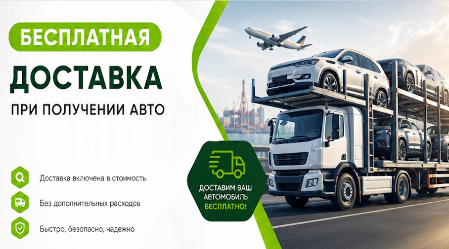 Акция! Бесплатная доставка по Коломне при получении авто
